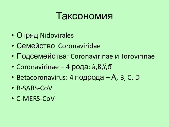 Таксономия Отряд Nidovirales Семейство Coronaviridae Подсемейства: Coronavirinae и Torovirinae Coronavirinae – 4