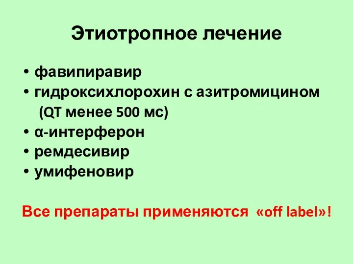 Этиотропное лечение фавипиравир гидроксихлорохин с азитромицином (QT менее 500 мс) α-интерферон ремдесивир