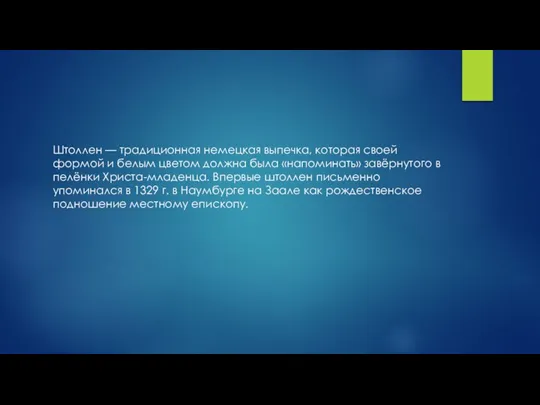 Штоллен — традиционная немецкая выпечка, которая своей формой и белым цветом должна