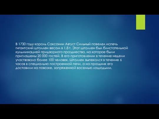 В 1730 году король Саксонии Август Сильный повелел испечь гигантский штоллен весом