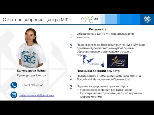 Отчетное собрание Центра MiT kalendarova.leyli@gmail.com +7 (977) 799-71-02 Календарова Лейли Руководитель Центра