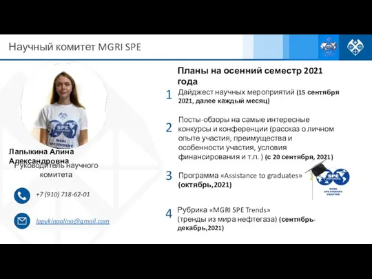 Научный комитет MGRI SPE Лапыкина Алина Александровна Руководитель научного комитета +7 (910)