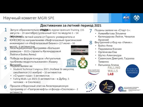 Достижения за летний период 2021 года 1 Запуск образовательного онлайн-курса Upstream Training