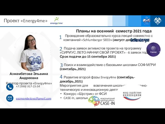 Планы на осенний семестр 2021 года Проведение образовательно курса лекций совместно с