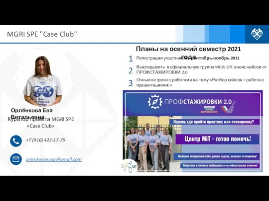 Орлёнкова Ева Витальевна Куратор проекта MGRI SPE «Case Club» +7 (916) 422-17-75