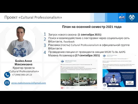 Проект «Cultural Professionalism» Бойко Анна Максимовна Куратор проекта «Cultural Professionalism» +7 (999)