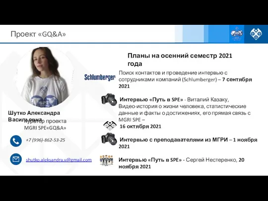 Проект «GQ&A» Шутко Александра Васильевна Куратор проекта MGRI SPE«GQ&A» +7 (996)-862-53-25 shutko.aleksandra.v@gmail.com