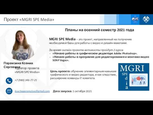 Проект «MGRI SPE Media» Парамзина Ксения Сергеевна Куратор проекта «MGRI SPE Media»