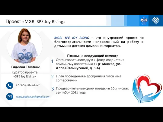 Гадоева Таманно Куратор проекта «SPE Joy Rising» +7 (977) 887-64-63 toma.gadoeva@gmail.com MGRI