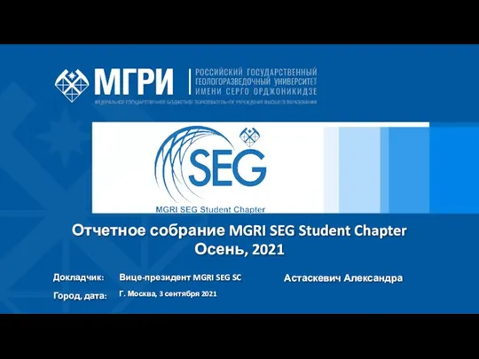 Астаскевич Александра Отчетное собрание MGRI SEG Student Chapter Осень, 2021 Докладчик: Город,