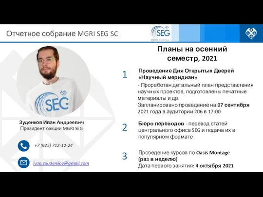 Планы на осенний семестр, 2021 Зуденков Иван Андреевич Президент секции MGRI SEG