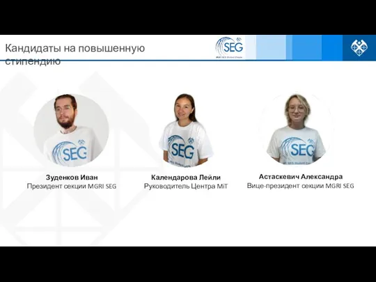 Кандидаты на повышенную стипендию Зуденков Иван Президент секции MGRI SEG Календарова Лейли