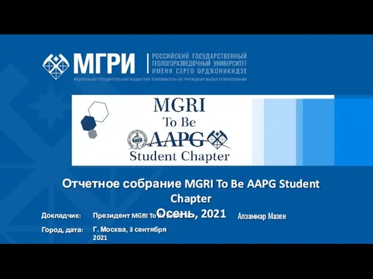 Докладчик: Город, дата: Президент MGRI To Be AAPG SC Алзаммар Мазен Г.