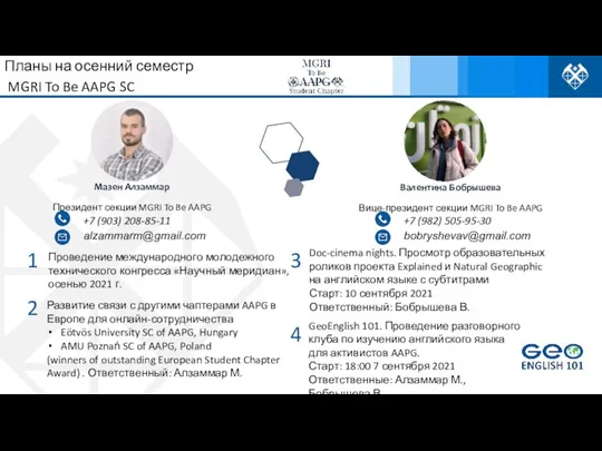 Планы на осенний семестр MGRI To Be AAPG SC Мазен Алзаммар Президент