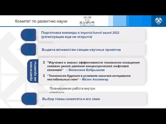 Комитет по развитию науки Планируемая работа внутри комитета