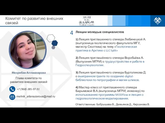 mehrik_allanazarova@mail.ru +7 (968)-385-97-91 Комитет по развитию внешних связей Лекции молодых специалистов 1)