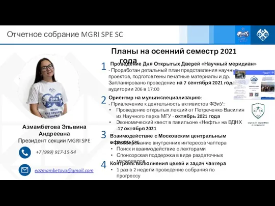 Отчетное собрание MGRI SPE SC Азмамбетова Эльвина Андреевна Президент секции MGRI SPE