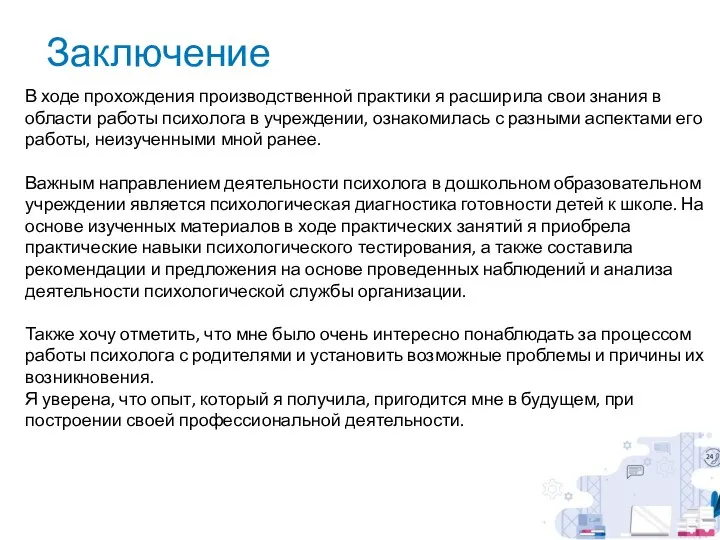 Заключение В ходе прохождения производственной практики я расширила свои знания в области