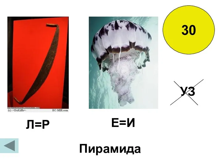 30 Л=Р Е=И УЗ Пирамида