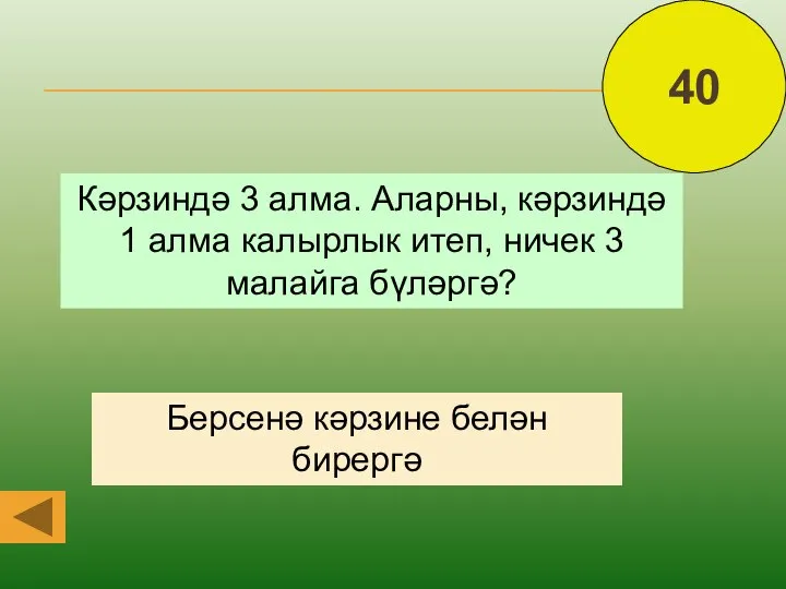 Кәрзиндә 3 алма. Аларны, кәрзиндә 1 алма калырлык итеп, ничек 3 малайга