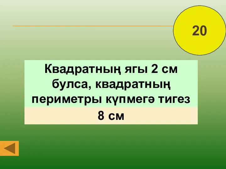 Квадратның ягы 2 см булса, квадратның периметры күпмегә тигез була? 8 см 20