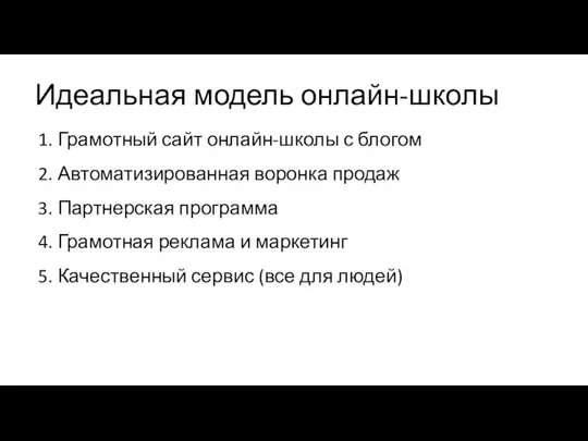 Идеальная модель онлайн-школы 1. Грамотный сайт онлайн-школы с блогом 2. Автоматизированная воронка