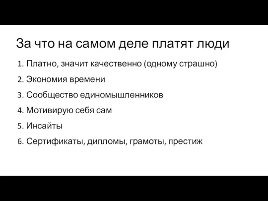 За что на самом деле платят люди 1. Платно, значит качественно (одному