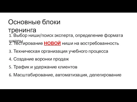 Основные блоки тренинга 1. Выбор ниши/поиск эксперта, определение формата школы 2. Тестирование