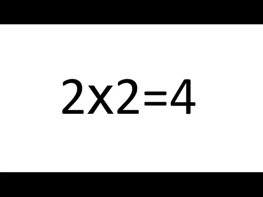 2х2=4