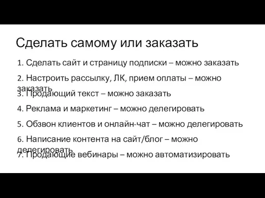 Сделать самому или заказать 1. Сделать сайт и страницу подписки – можно