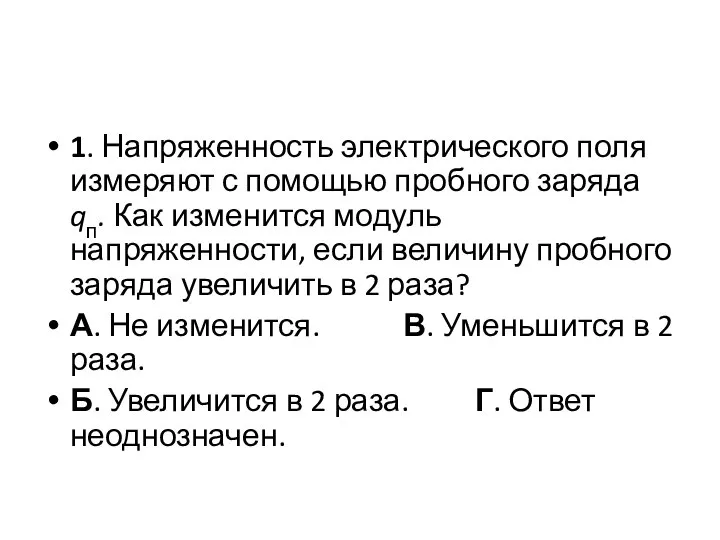 1. Напряженность электрического поля измеряют с помощью пробного заряда qп. Как изменится