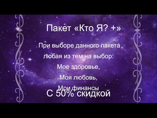 При выборе данного пакета любая из тем на выбор: Мое здоровье, Моя