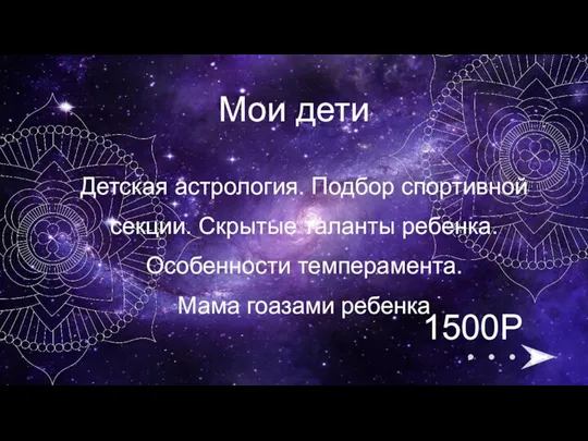 Детская астрология. Подбор спортивной секции. Скрытые таланты ребенка. Особенности темперамента. Мама гоазами ребенка Мои дети 1500Р