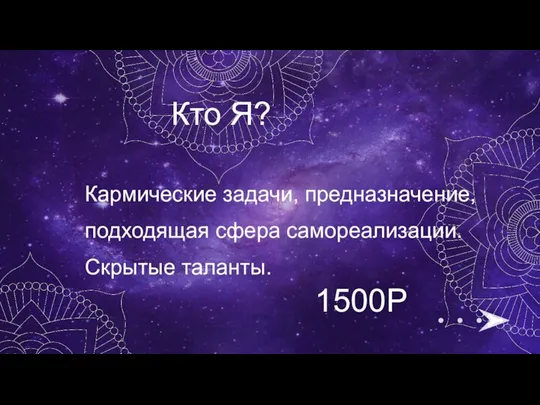 Кто Я? Кармические задачи, предназначение, подходящая сфера самореализации. Скрытые таланты. 1500Р