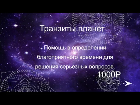 Помощь в определении благоприятного времени для решения серьезных вопросов. Транзиты планет 1000Р