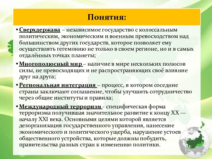 Понятия: Сверхдержава – независимое государство с колоссальным политическим, экономическим и военным превосходством