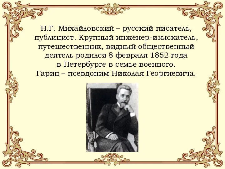 Н.Г. Михайловский – русский писатель, публицист. Крупный инженер-изыскатель, путешественник, видный общественный деятель