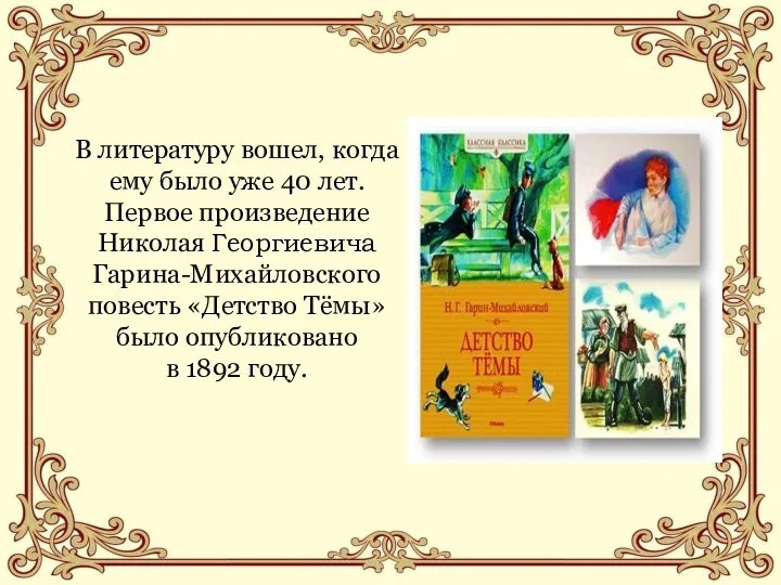 В литературу вошел, когда ему было уже 40 лет. Первое произведение Николая