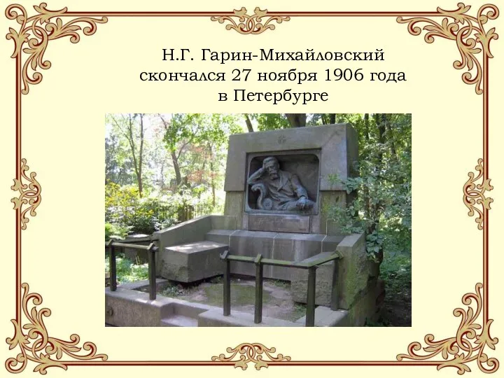 Н.Г. Гарин-Михайловский скончался 27 ноября 1906 года в Петербурге