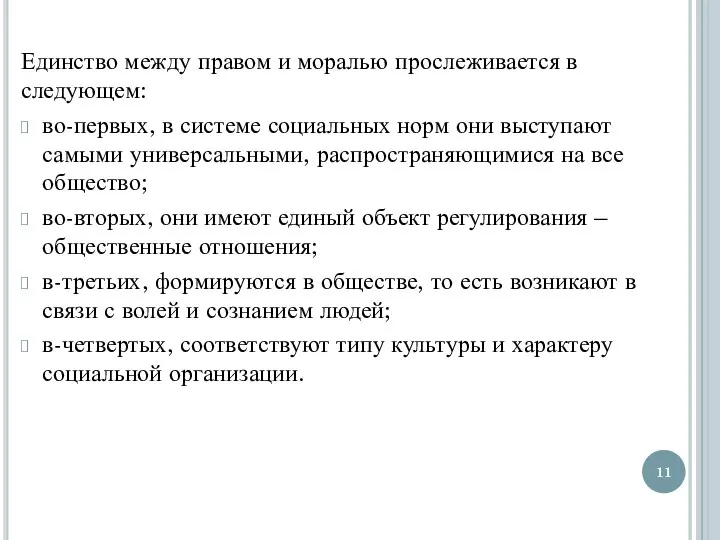 Единство между правом и моралью прослеживается в следующем: во-первых, в системе социальных