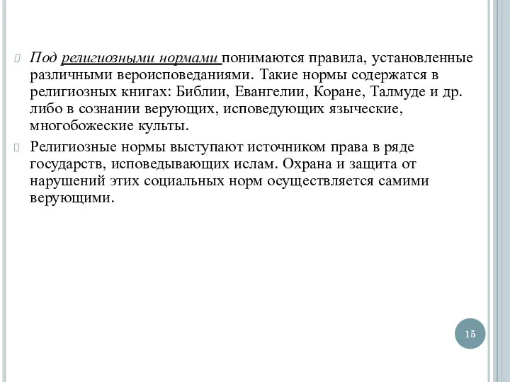 Под религиозными нормами понимаются правила, установленные различными вероисповеданиями. Такие нормы содержатся в