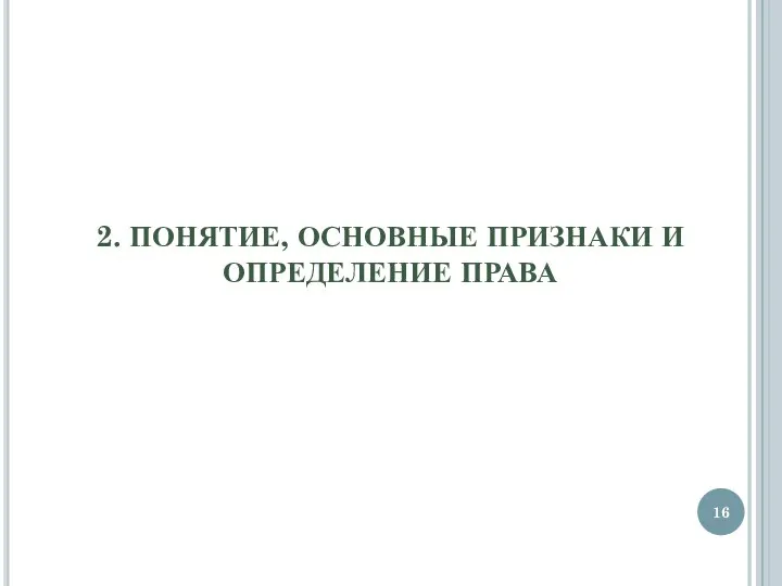 2. ПОНЯТИЕ, ОСНОВНЫЕ ПРИЗНАКИ И ОПРЕДЕЛЕНИЕ ПРАВА