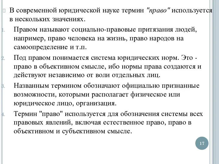 В современной юридической науке термин "право" используется в нескольких значениях. Правом называют