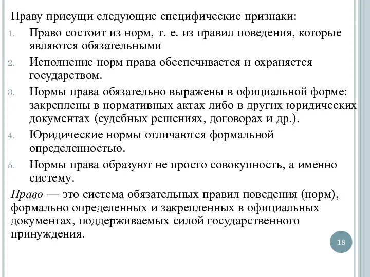 Праву присущи следующие специфические признаки: Право состоит из норм, т. е. из