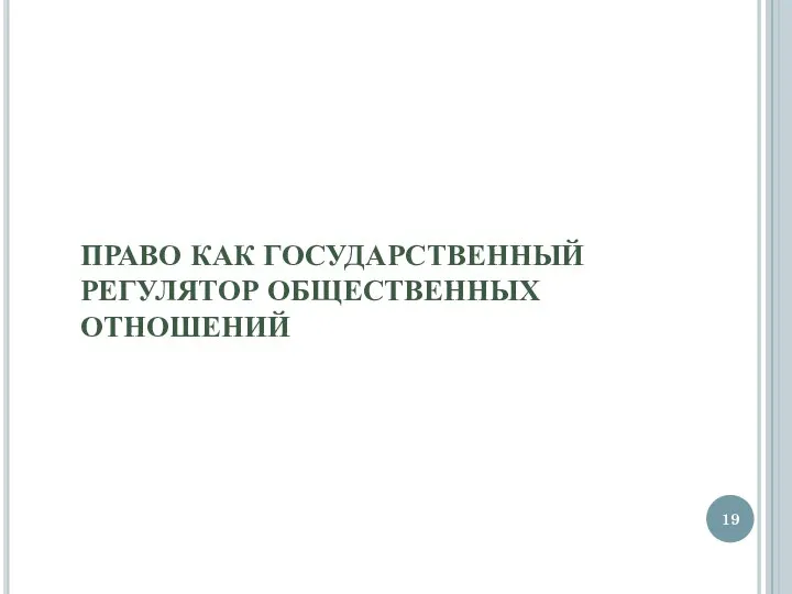 ПРАВО КАК ГОСУДАРСТВЕННЫЙ РЕГУЛЯТОР ОБЩЕСТВЕННЫХ ОТНОШЕНИЙ