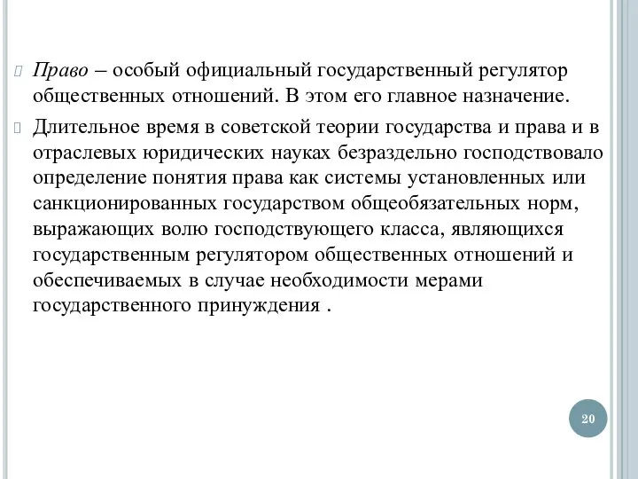 Право – особый официальный государственный регулятор общественных отношений. В этом его главное