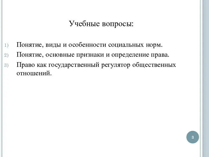 Учебные вопросы: Понятие, виды и особенности социальных норм. Понятие, основные признаки и