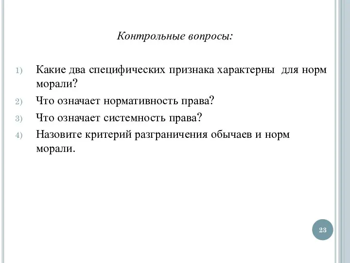 Контрольные вопросы: Какие два специфических признака характерны для норм морали? Что означает