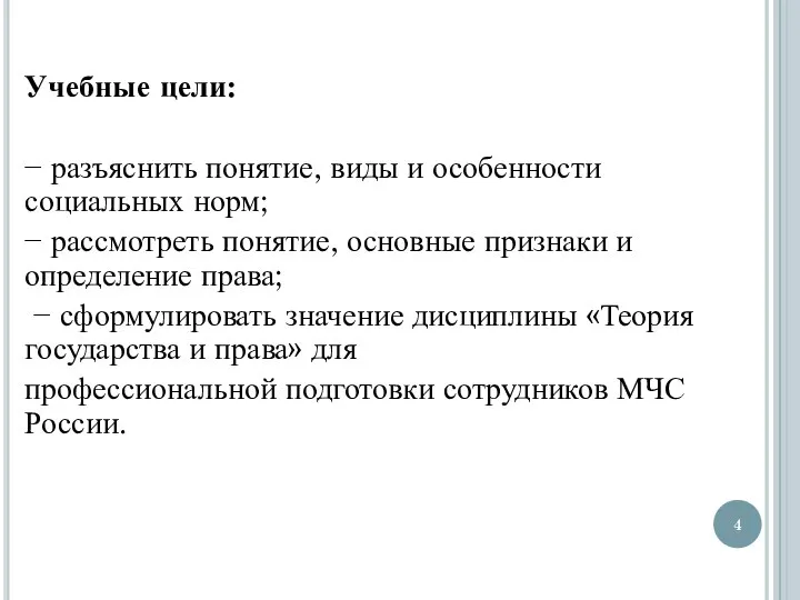 Учебные цели: − разъяснить понятие, виды и особенности социальных норм; − рассмотреть