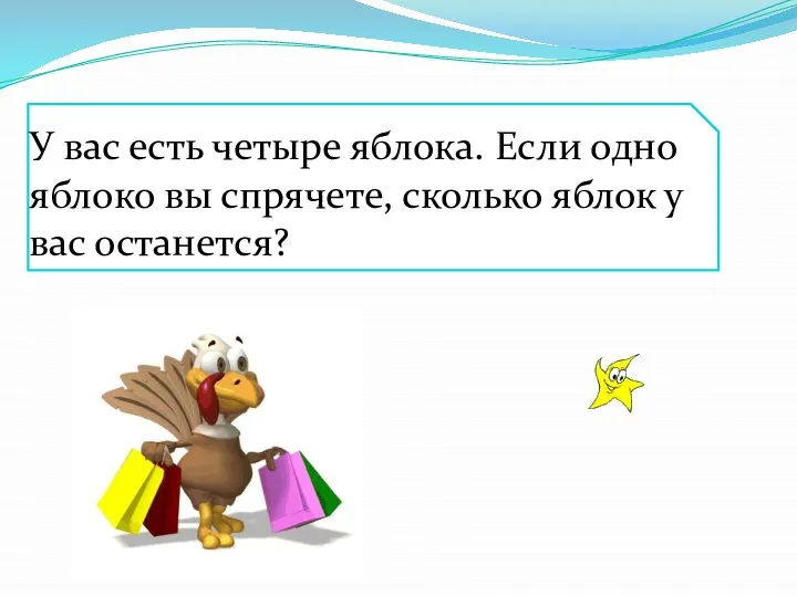 У вас есть четыре яблока. Если одно яблоко вы спрячете, сколько яблок у вас останется?